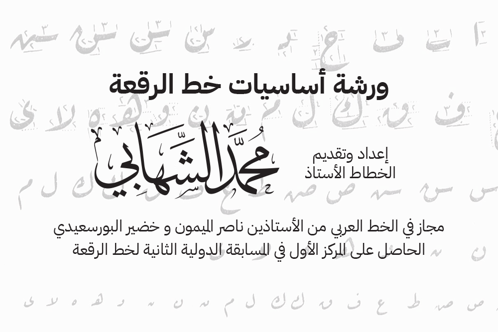 ورشة أساسيات خط الرقعة - مخصصة للنساء